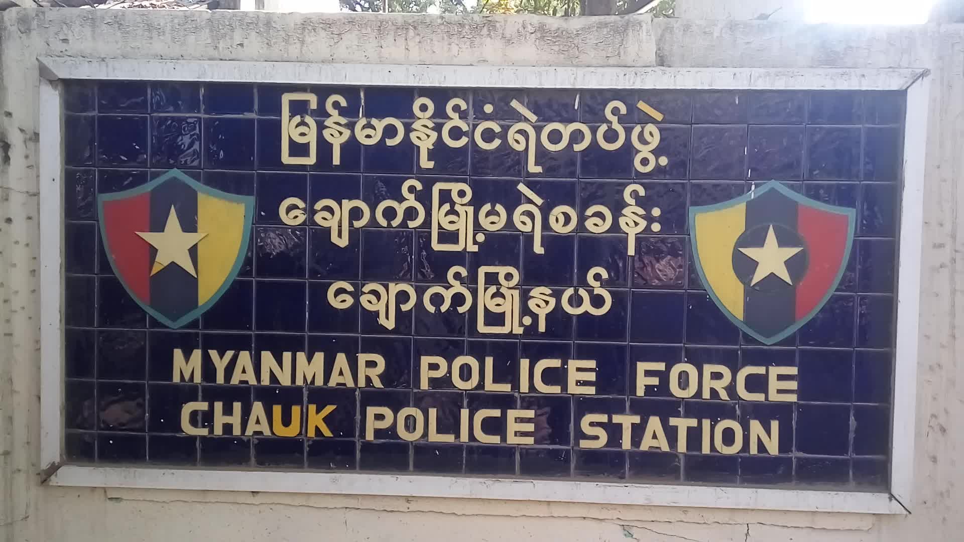 ချောက်မြို့တွင် ရည်းစားနှင့်ချိန်းတွေ့ရန် ကွာရန်တင်းစခန်းအပြင်ထွက်သူ အရေးယူခံရ