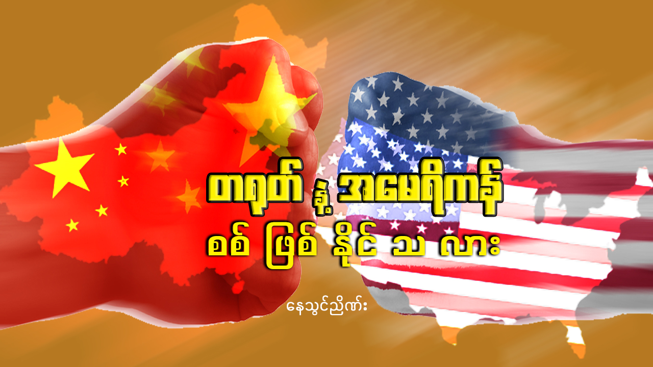 တရုတ်နဲ့ အမေရိကန် စစ်ဖြစ်နိုင်သလား (ဆောင်းပါး)