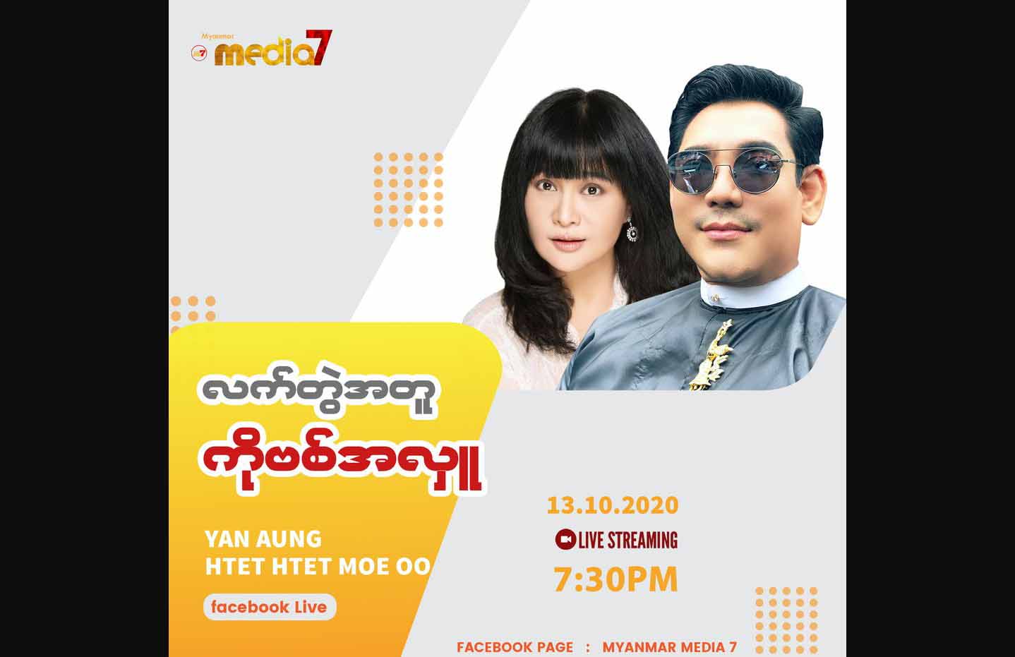 ရန်အောင်၊ ထက်ထက်မိုးဦးတို့နှင့် ပရိသတ်များပါ လှူဒါန်းနိုင်မည့် “လက်တွဲအတူကိုဗစ်အလှူ” ကျင်းပမည်