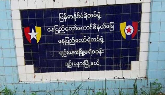 ပျဉ်းမနားရဲစခန်းက အချုပ်သား ၁ ဦး ကိုဗစ်-၁၉ ကူးစက်ခံရ 