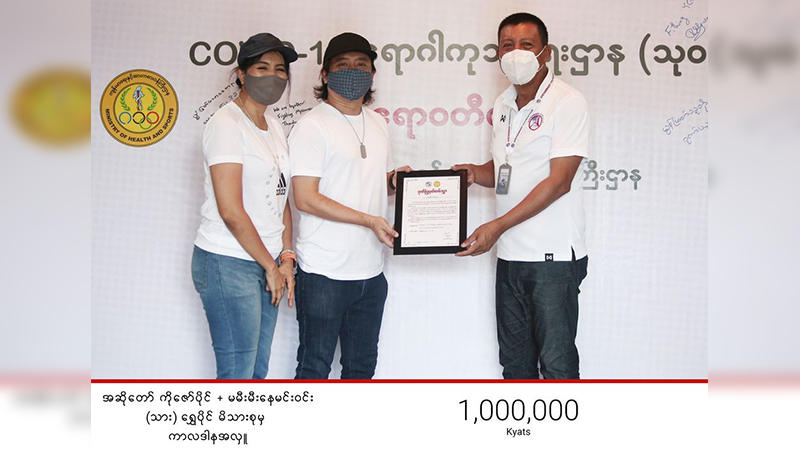 အဆိုတော်ဇော်ပိုင်မိသားစုက ဧရာဝတီ ကိုဗစ်စင်တာသို့ ငွေကျပ် ၁၀ သိန်းလှူဒါန်း