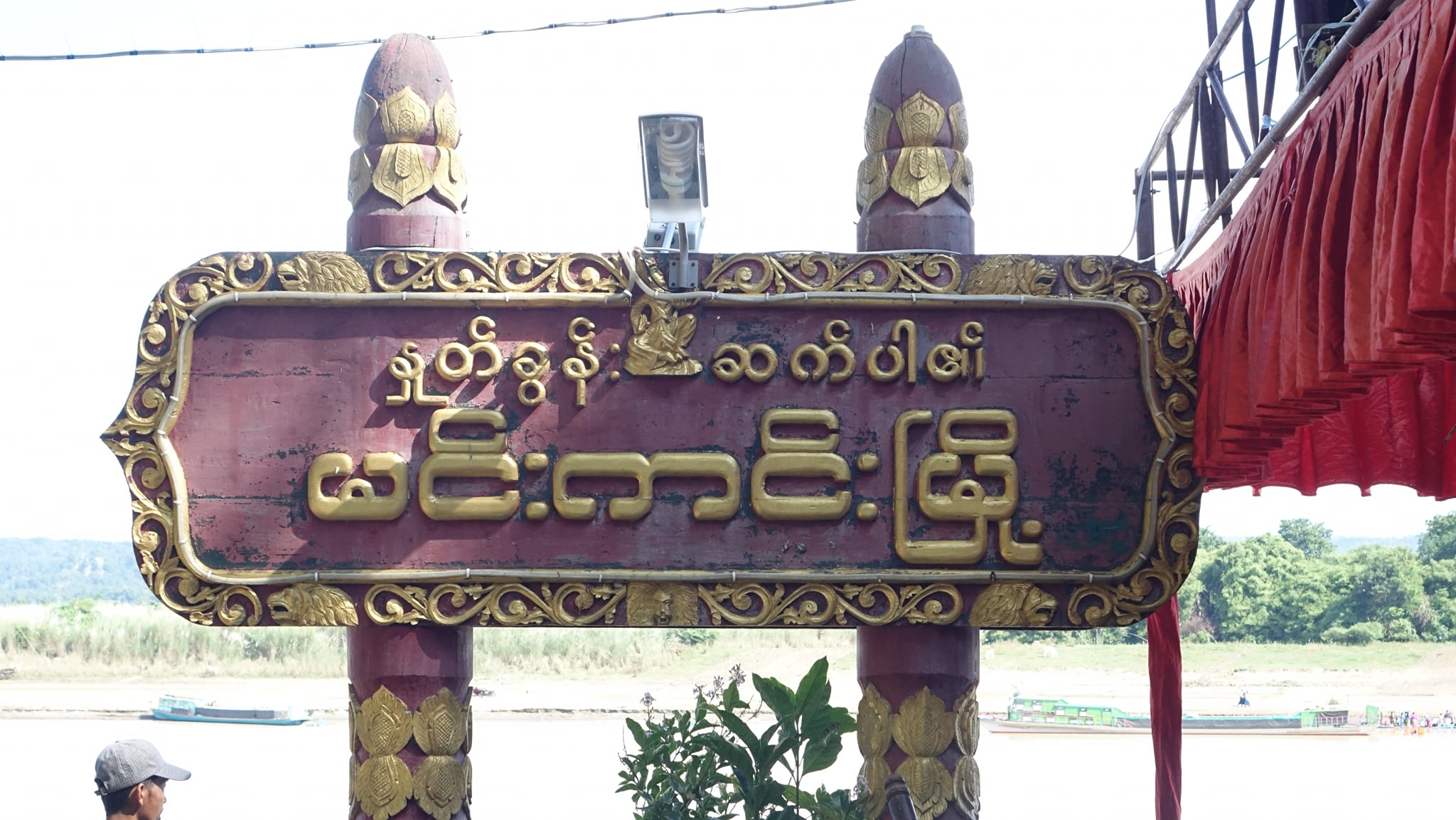 မင်းကင်းမြို့နယ်၌ တစ်ရက်အတွင်း နိုင်ငံတော်အကြည်ညိုပျက်စေမှု ၁၂ မှုဖွင့်
