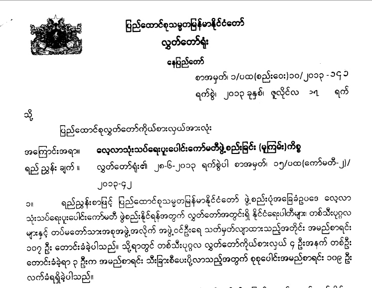 ဖြဲ့စည္းပံုျပင္မည့္ ေကာ္မတီလ်ာထားစာရင္းထြက္