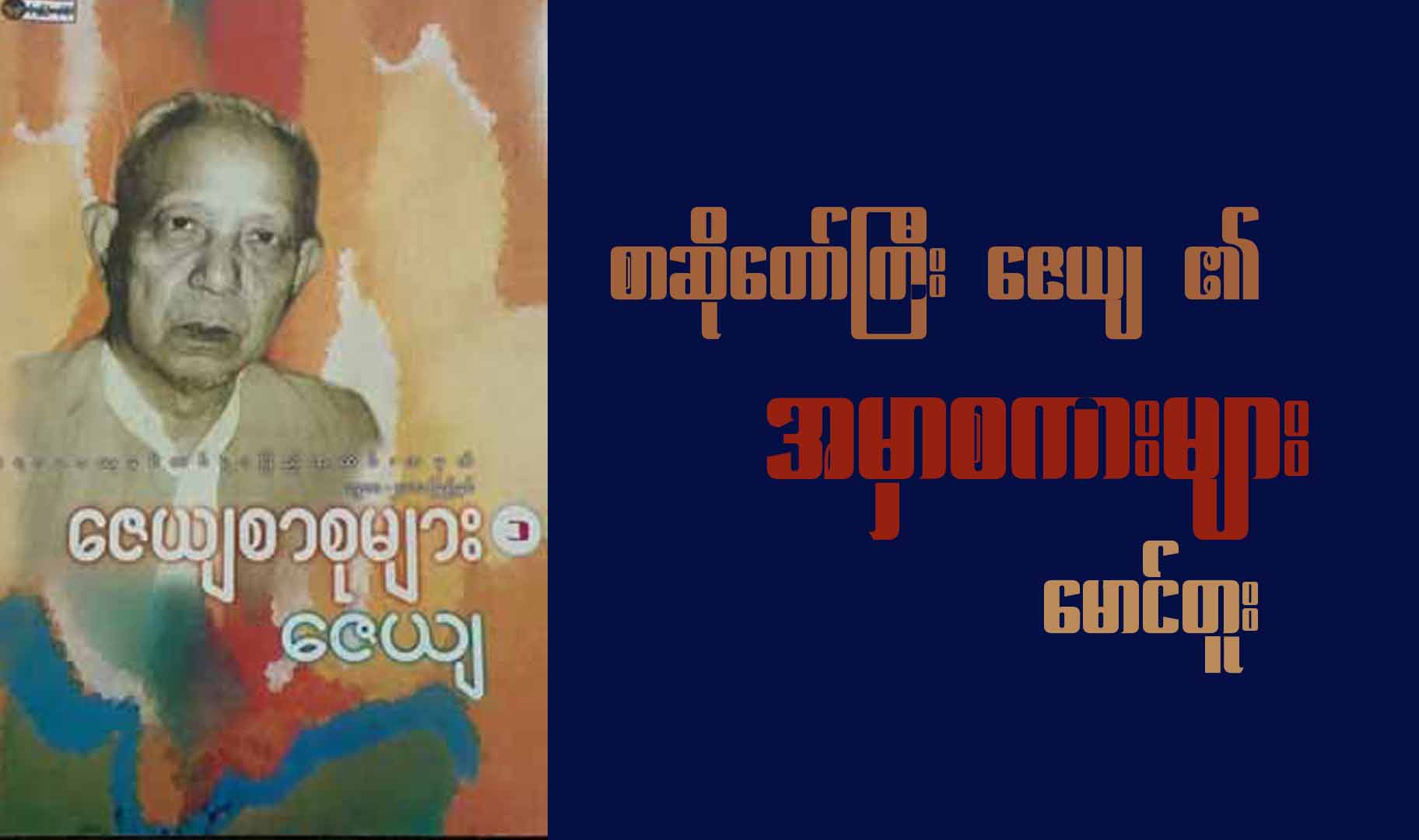 စာဆိုတော်ကြီး ဇေယျ၏ အမှာစကားများ