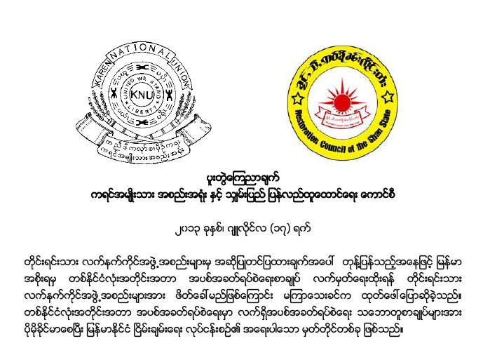 နိုင္ငံေရးေဆြးေနြးပြဲ ၾကား၀င္ျဖန္ေျဖသူမလုိဟု လက္နက္ကုိင္ ၂ ဖြဲ့ ပူးတြဲေၾကညာ
