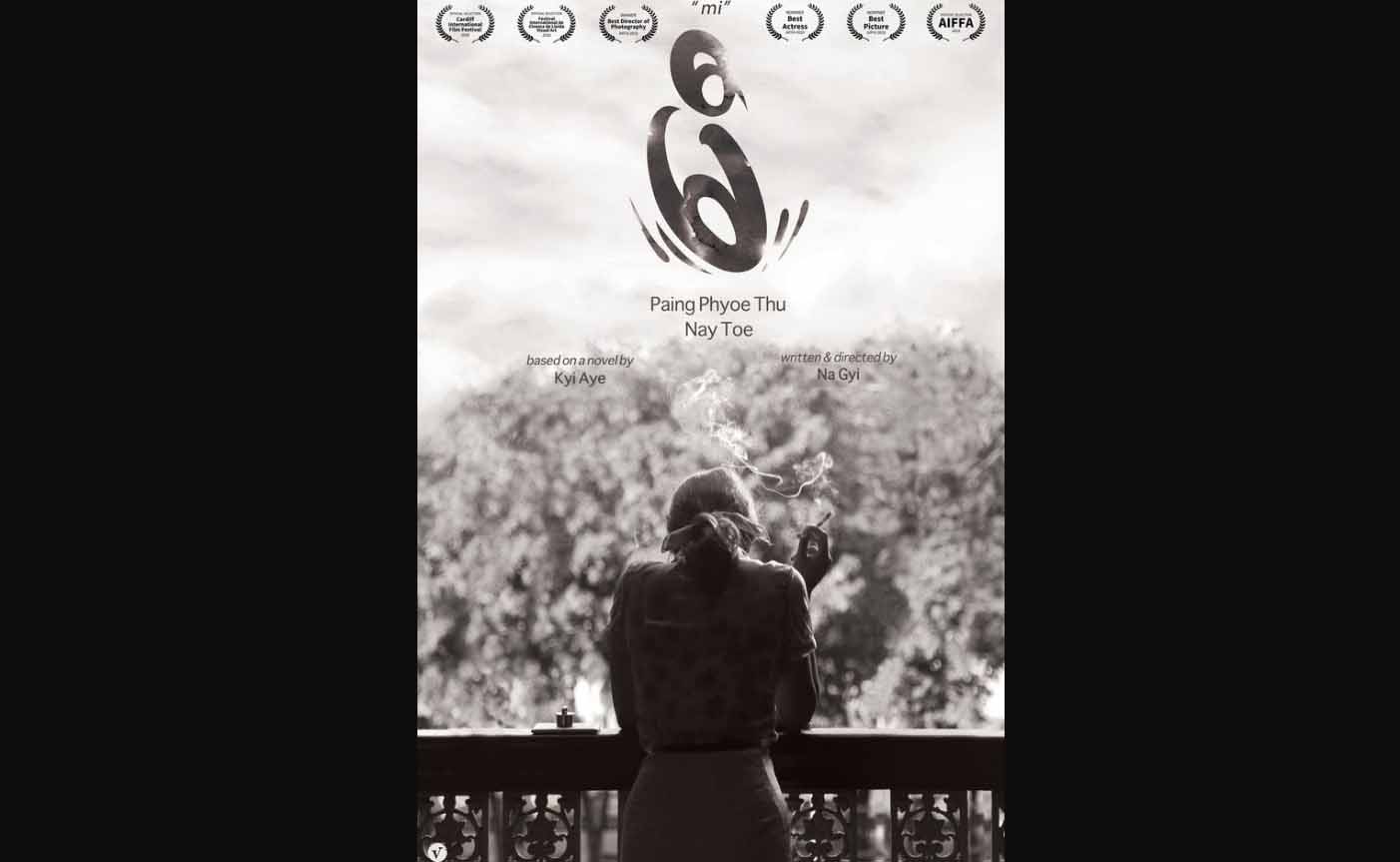 မြန်မာရုပ်ရှင် “မီ” ယူကေနှင့် စပိန်ရုပ်ရှင်ပွဲတော် ၂ ခုတွင် ပြသရန် ရွေးချယ်ခံရ