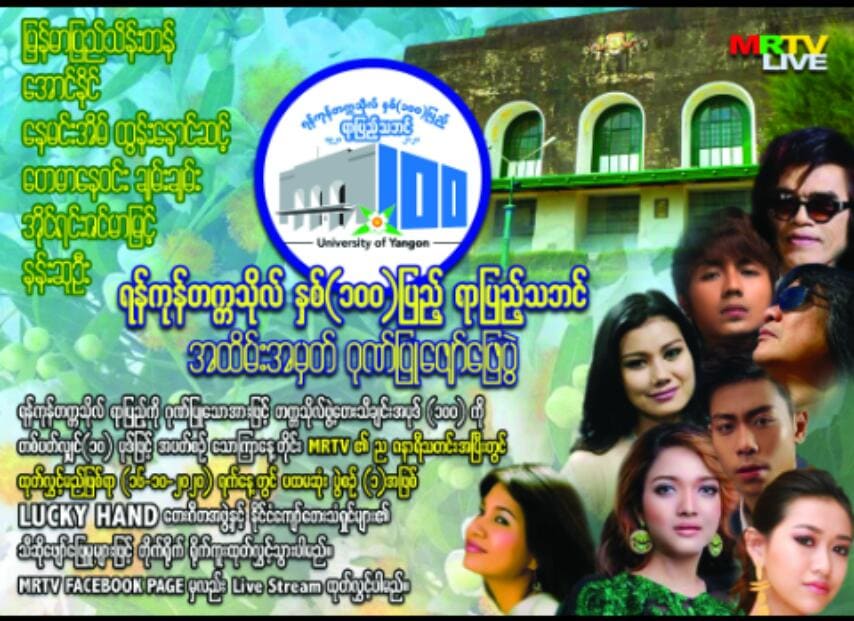 ရန်ကုန်တက္ကသိုလ် နှစ် ၁၀၀ ပြည့်အထိမ်းအမှတ် ဂီတဖျော်ဖြေပွဲ အပတ်စဉ် ထုတ်လွှင့်မည်