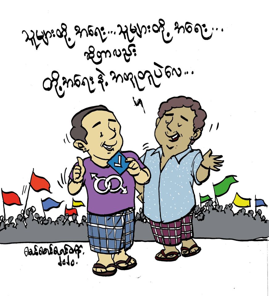 LGBT တွေ ဘယ်ပါတီကိုမဲပေးကြမလဲ