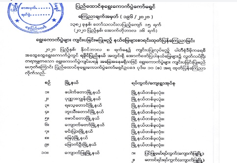၂၀၂၀ ရွေးကောက်ပွဲ မကျင်းပနိုင်သည့် နယ်မြေများကြေညာ