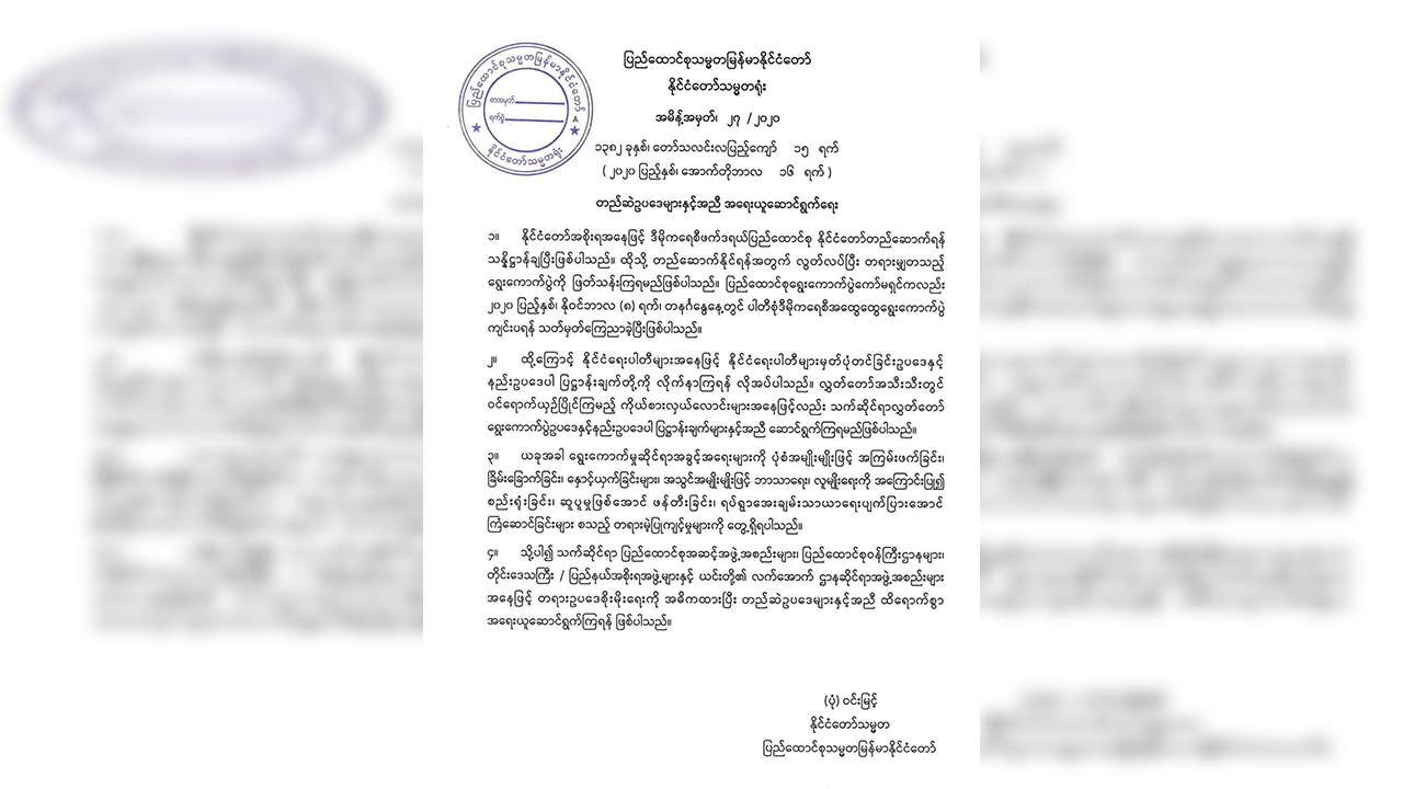 ရွေးကောက်ပွဲဆိုင်ရာ တရားမဲ့ပြုကျင့်မှု‌များကို ထိရောက်စွာအရေးယူရန် သမ္မတရုံး ထုတ်ပြန်