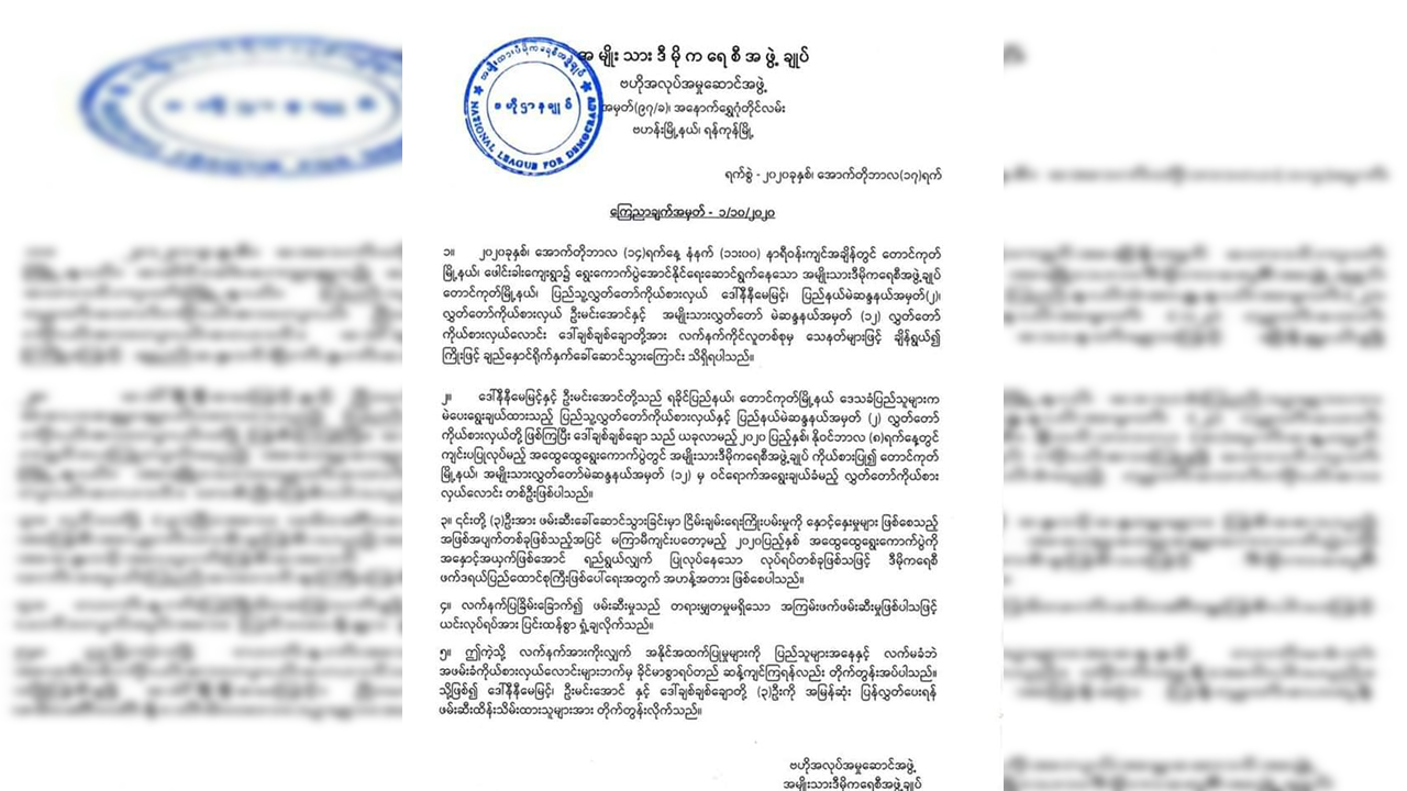 လက်နက်အားကိုး အနိုင်အထက်ပြု ဖမ်းဆီးမှုကို လက်မခံဘဲ ဆန့်ကျင်ကြရန် NLD တိုက်တွန်း