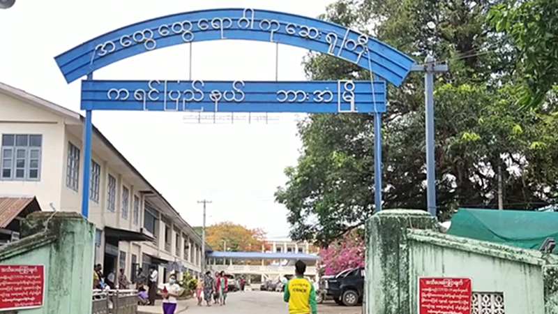 ကရင်ပြည်နယ်တွင် ကိုဗစ်-၁၉ ရောဂါ ဆိုးဆိုးဝါးဝါးဖြစ်ပွားသူ မရှိသေးဟု ဆေးရုံအုပ်ကြီးပြော