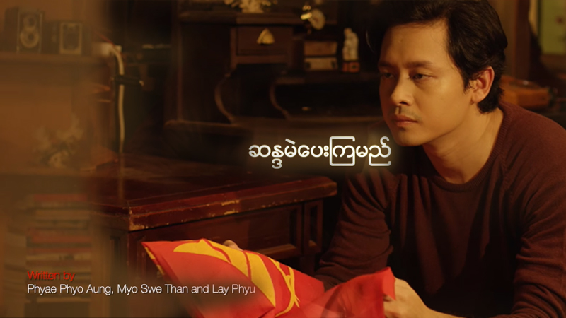 လေးဖြူ သီဆိုပြီး ဒေါင်း သရုပ်ဆောင်ထားသည့် “ဆန္ဒမဲပေးကြမည်”သီချင်း(ရုပ်သံ)