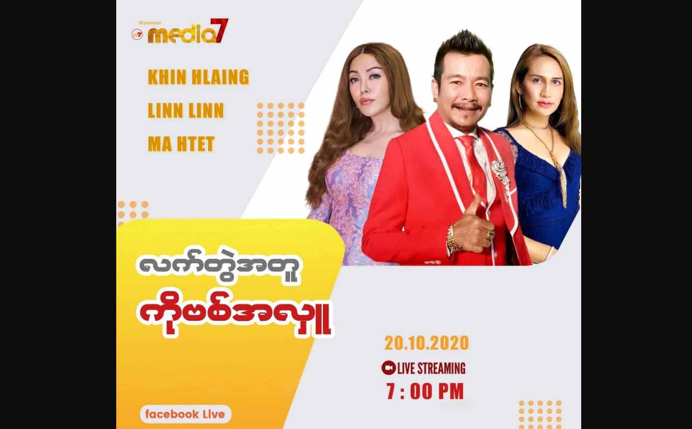ခင်လှိုင်၊ လင်းလင်း၊ မထက်တို့နှင့် ပရိသတ်များပါ လှူဒါန်းနိုင်မည့် “လက်တွဲအတူ ကိုဗစ်အလှူ” ကျင်းပမည်