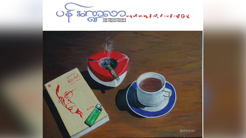ကိုဗစ်-၁၉ ကာလ ပန်းချီဆရာများကို ကူညီရန် ပန်းမဏ္ဍလာ အွန်လိုင်းပန်းချီပြပွဲ ကျင်းပမည်