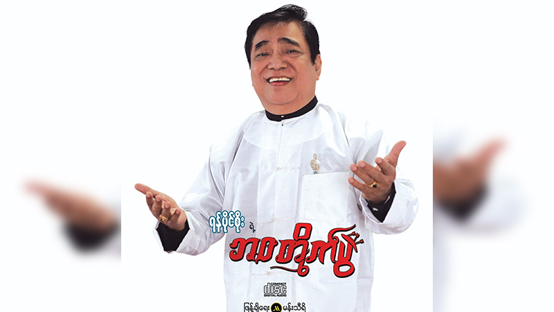 မြန်မာသံအဆိုတော် ရန်ပိုင်စိုး ကိုဗစ်-၁၉ ရောဂါဖြင့် ကွယ်လွန်
