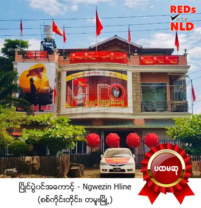 ငွေဇင်လှိုင်းရဲ့ တမူးမြို့ကအိမ်ကလေး “ငါတို့အိမ်လေး ရဲရဲနီ ပြည်သူချစ်တဲ့ NLD” ပထမဆုရ (ဓာတ်ပုံ)