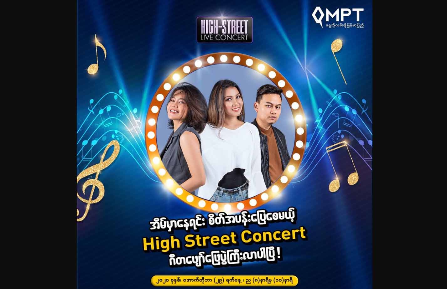 တင်ဇာမော်၊ ဂျူဝယ်လ်၊ ဖြိုးပြည့်စုံတို့ပါဝင်မည့် အွန်လိုင်းဂီတဖျော်ဖြေပွဲ ကျင်းပမည်