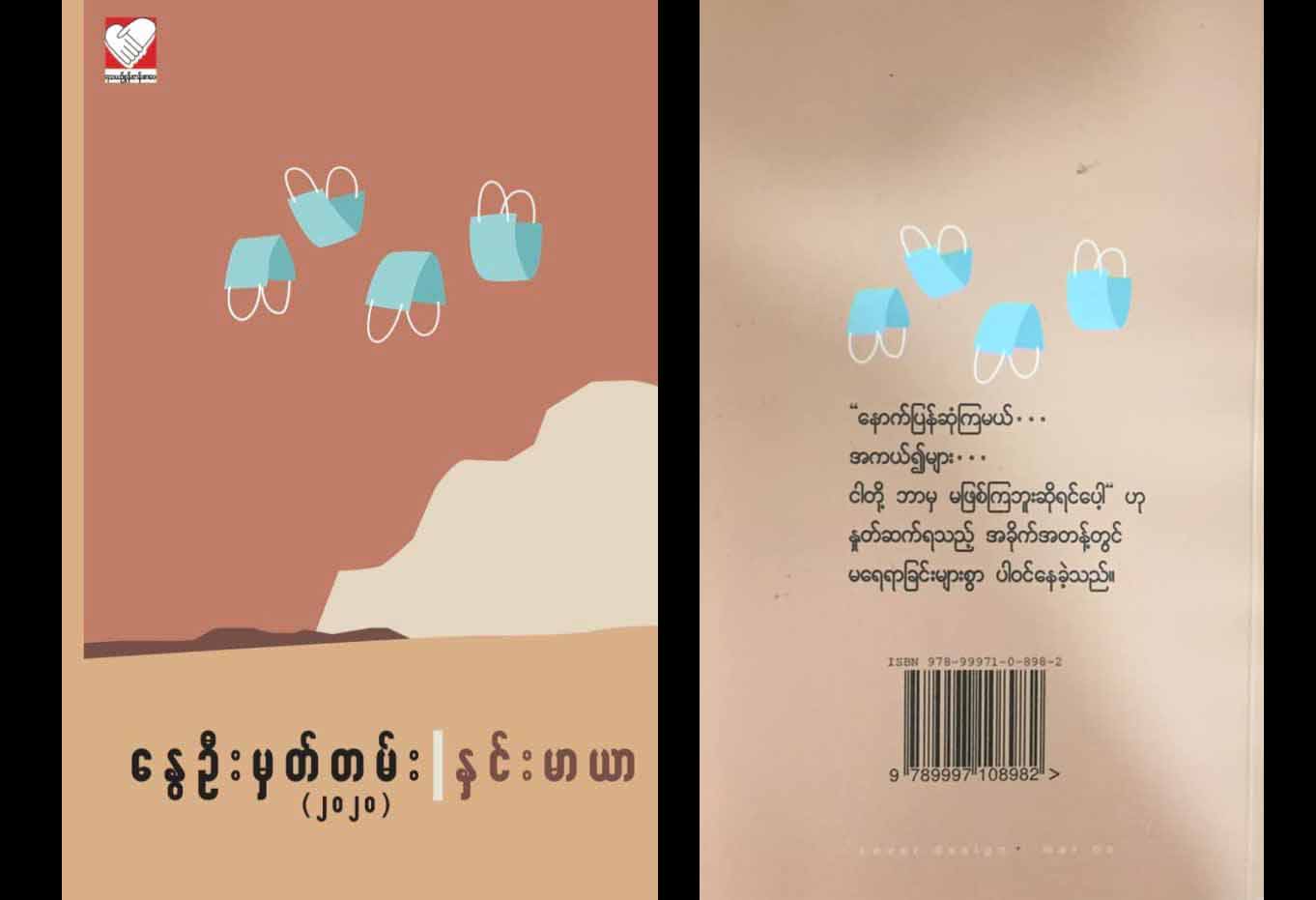 ‌နွေဦးမှတ်တမ်း ၂၀၂၀၊ ကိုဗစ်-၁၉ မှတ်တမ်း (နှင်းမာယာ) 