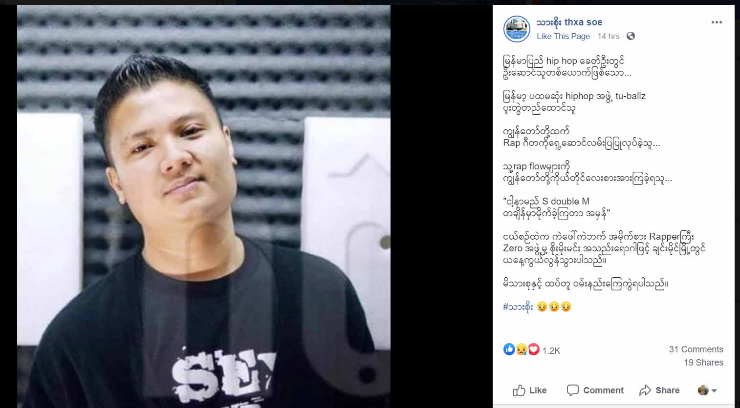 ဟစ်ပ်ဟော့ပ်ခေတ်ဦး အဆိုတော် စိုးမိုးမင်း အသည်းရောဂါဖြင့် ကွယ်လွန်