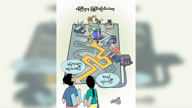 ထွေ/အုပ် ပြုပြင်ပြောင်းလဲရေး ထိရောက်သလား (ဆောင်းပါး)