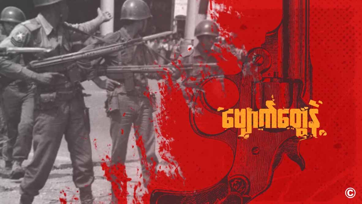 ကျားပေါက်သီဆိုသည့် “ကြောက်ခေတ်”မဲဆွယ်သီချင်း အွန်လိုင်းပေါ် နာမည်ကြီးနေ (ရုပ်သံ)