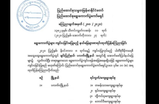 ပလက်ဝမြို့နယ်ရှိ ကျေးရွာအုပ်စု ၉၄ အုပ်စုတွင် ရွေးကောက်ပွဲ မကျင်းပနိုင်ဟု ကြေညာ 