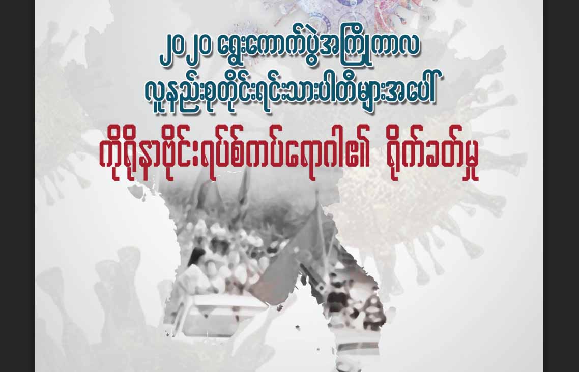 ကိုဗစ်ကြောင့် တိုင်းရင်းသားပါတီများ မဲဆွယ်ရန်နှင့်ငွေကြေး အခက်ကြုံဟု စစ်တမ်းတွင် ဖော်ပြ