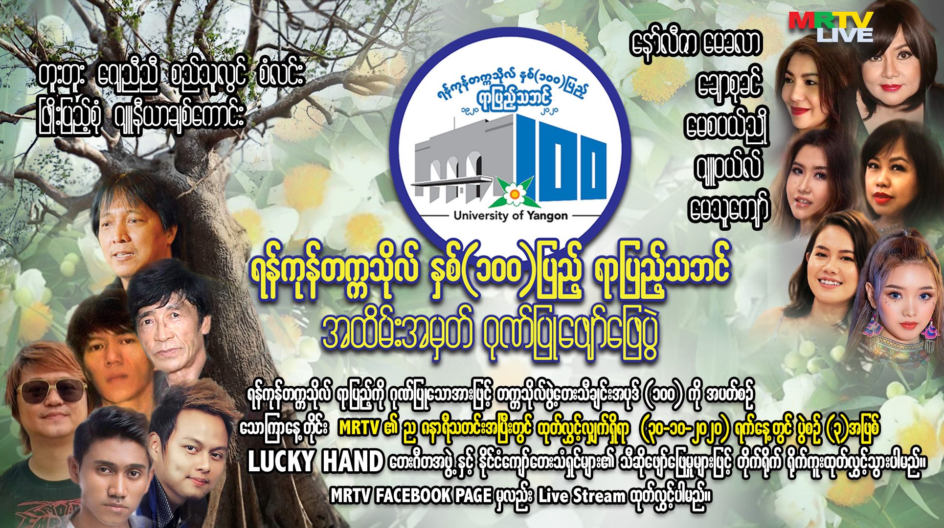 ရန်ကုန်တက္ကသိုလ်ရာပြည့်ဖျော်ဖြေပွဲတွင် နော်လီဇာ၊ မေခလာနှင့် အနုပညာရှင်များ ဖျော်ဖြေမည်