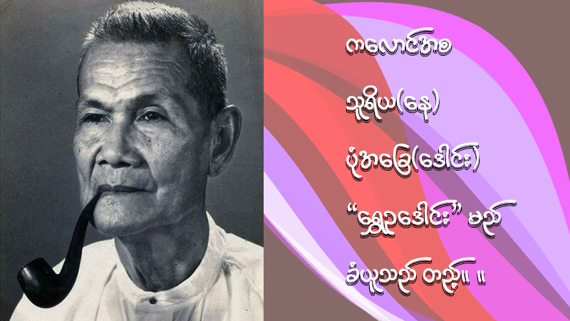 ရွှေဥဒေါင်း ၁၃၁ နှစ်ပြည့် မွေးနေ့ အတွေးများ (ဆောင်းပါး)