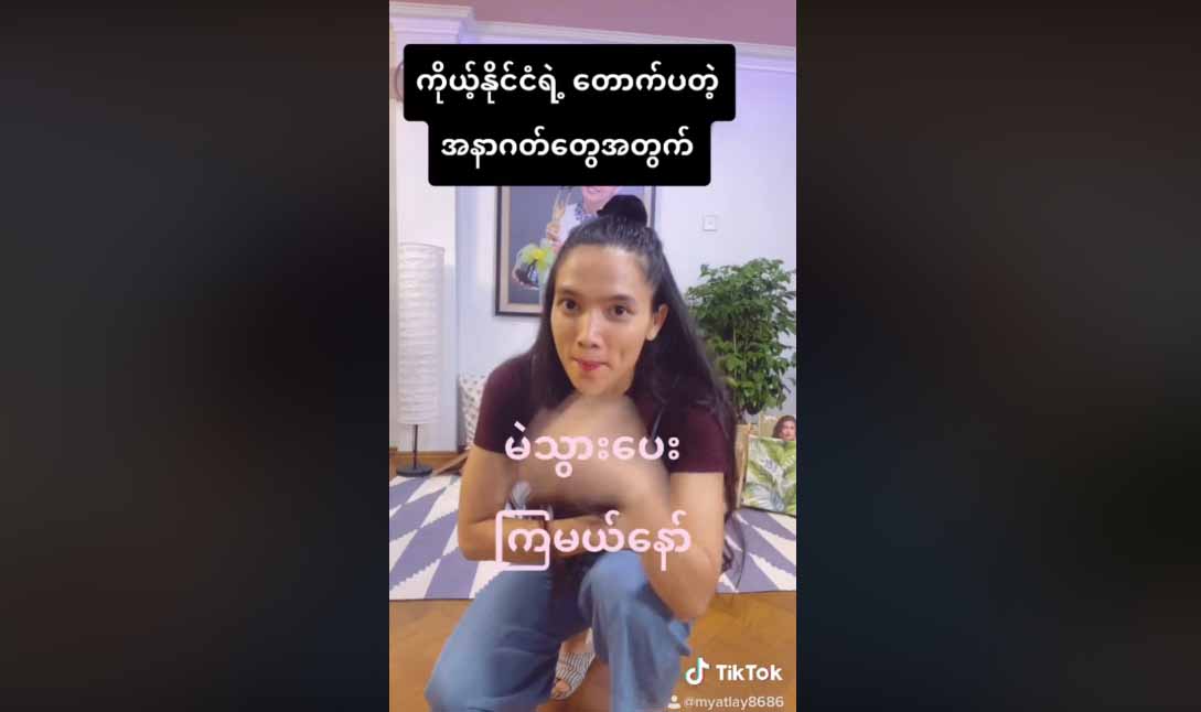 မဲသွားပေးကြဖို့ Tiktok ဆော့ပြီး နှိုးဆော်ခဲ့သည့် သရုပ်ဆောင် အေးမြတ်သူ(ရုပ်သံ)