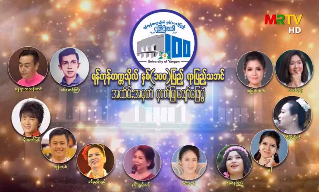 ရန်ကုန်တက္ကသိုလ်ရာပြည့်ဖျော်ဖြေပွဲတွင် အေးမြဖြူနှင့် ဝါရင့်မြန်မာသံအဆိုတော်များ ဖျော်ဖြေမည်