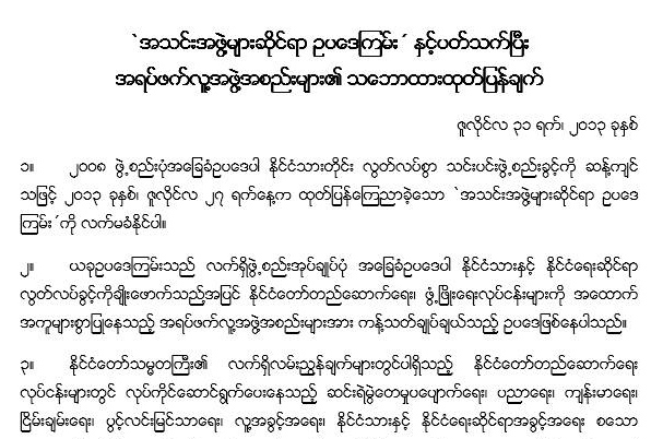 အသင္းအဖြဲ့ဆိုင္ရာ ဥပေဒၾကမ္းကို အရပ္ဘက္အဖြဲ့အစည္းမ်ား လက္မခံ
