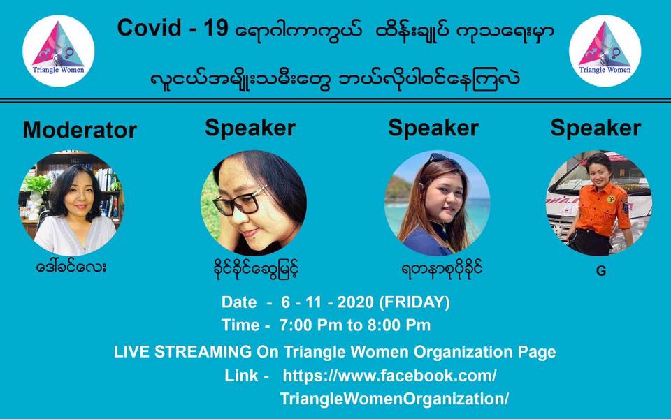 ကိုဗစ်ကာလ လူငယ်အမျိုးသမီးများပါဝင်မှု ဆွေးနွေးပွဲကျင်းပမည်