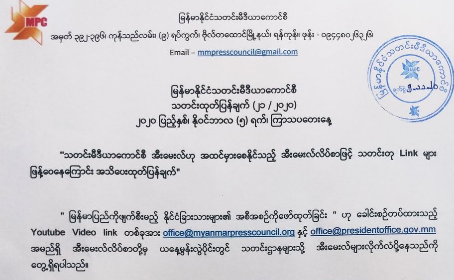သတင်းမီဒီယာကောင်စီ၏ အီးမေးလ်လိပ်စာအတုအသုံးပြုပြီး သတင်းတုဖြန့်ဝေတိုက်ခိုက်