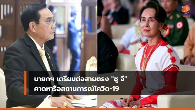 ကိုဗစ်ကာလ မြန်မာရွှေ့‌ပြောင်းလုပ်သားများကိုကူညီရန် အတိုင်ပင်ခံပုဂ္ဂိုလ်နှင့် ထိုင်းဝန်ကြီးချုပ်တို့  ဆွေးနွေး 