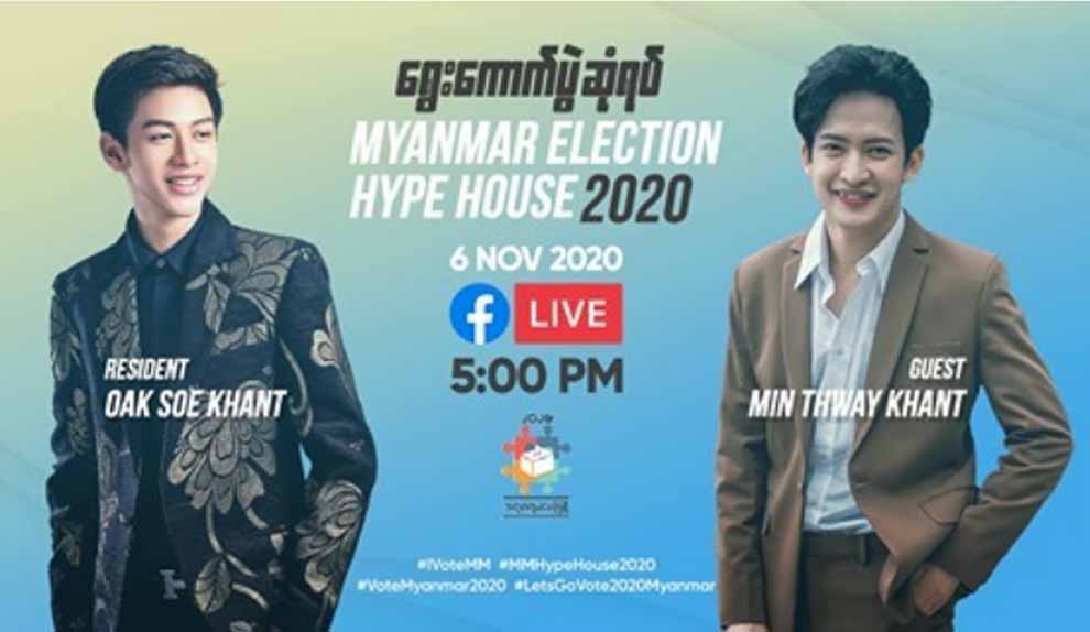 အဆိုတော် အုပ်စိုးခန့်၊ မင်းသွေးခန့်တို့ ပါဝင်သည့် “ရွေးကောက်ပွဲဆုံရပ်” ထုတ်လွှင့်မည်