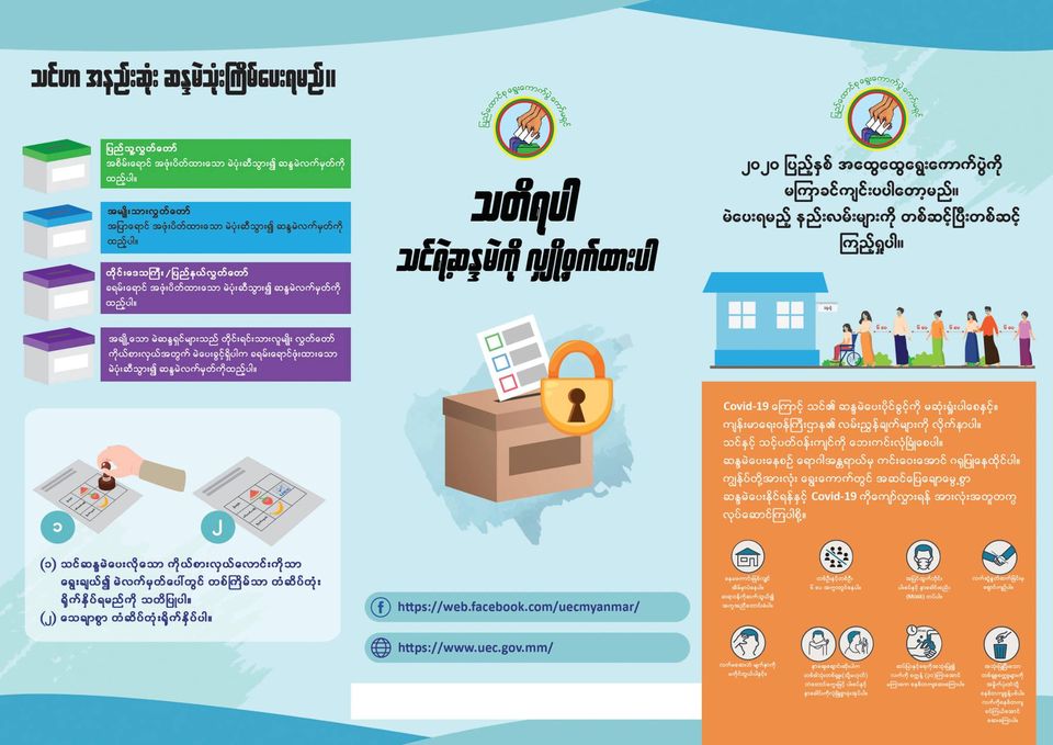 မဲရုံအတွင်း ပါတီအမှတ်အသားပါသည့် ဝတ်စားဆင်ယင်မှုမလုပ်ရန်နှင့် ကင်မရာရိုက်ကူးခြင်း မလုပ်ရန်နှိုးဆော် 
