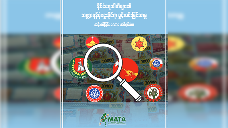 ဘဏ္ဍာရန်ပုံငွေဆိုင်ရာ ပွင့်လင်းမြင်သာမှုဆန်းစစ်ခြင်းတွင် ပါတီအချို့ ဖြေကြားရန် ငြင်းဆို