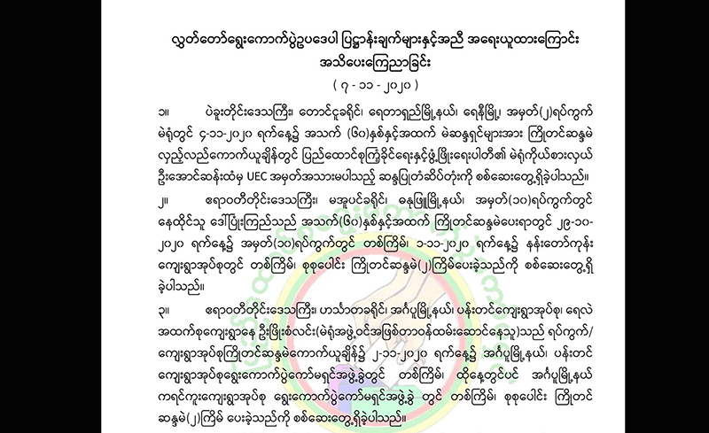 ပြည်ခိုင်ဖြိုးပါတီ မဲရုံကိုယ်စားလှယ်ထံမှ UEC အမှတ်အသားမပါ တံဆိပ်တုံးတွေ့သဖြင့် အရေးယူ