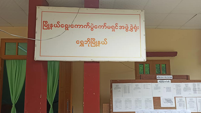 ရွှေဘိုမြို့ အကျဉ်းဦးစီးဌာနတွင် ကြိုတင်ဆန္ဒမဲပေးအပြီး တံဆိပ်တုံး ပျောက်ဆုံးနေ