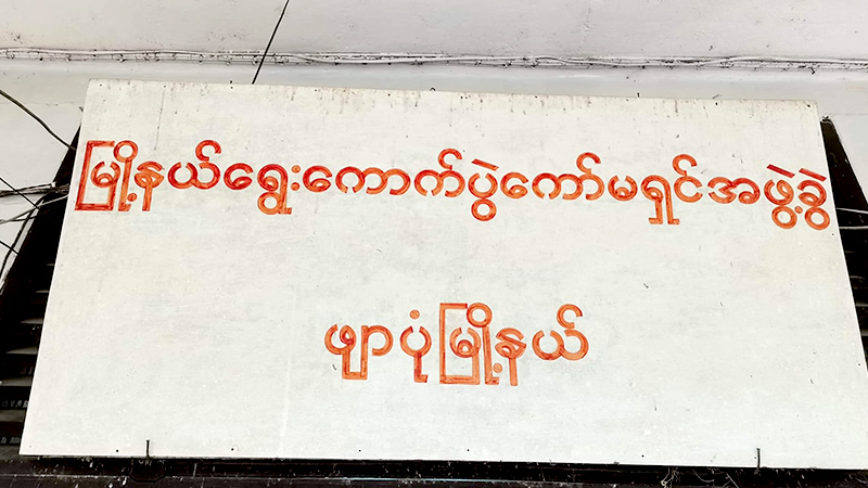 ဖျာပုံမြို့နယ်တွင် အန်အယ်လ်ဒီပါတီက နေရာအားလုံးအနိုင်ရ