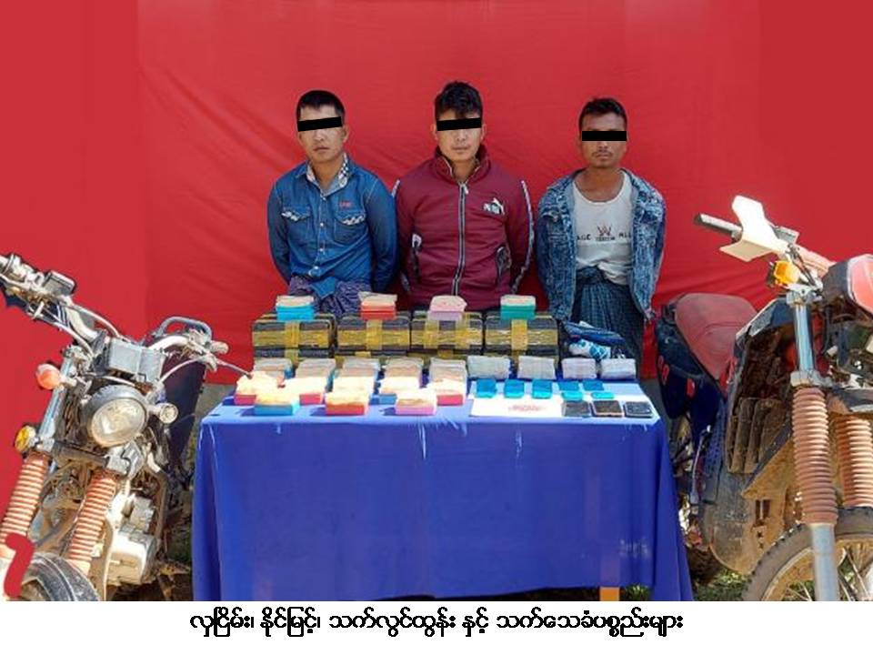 ရွှေကူမြို့နယ်တွင် ငွေကျပ် သိန်း ၁၀၀၀ ခန့် တန်ဖိုးရှိ မူးယစ်ဆေးများ ဖမ်းမိ