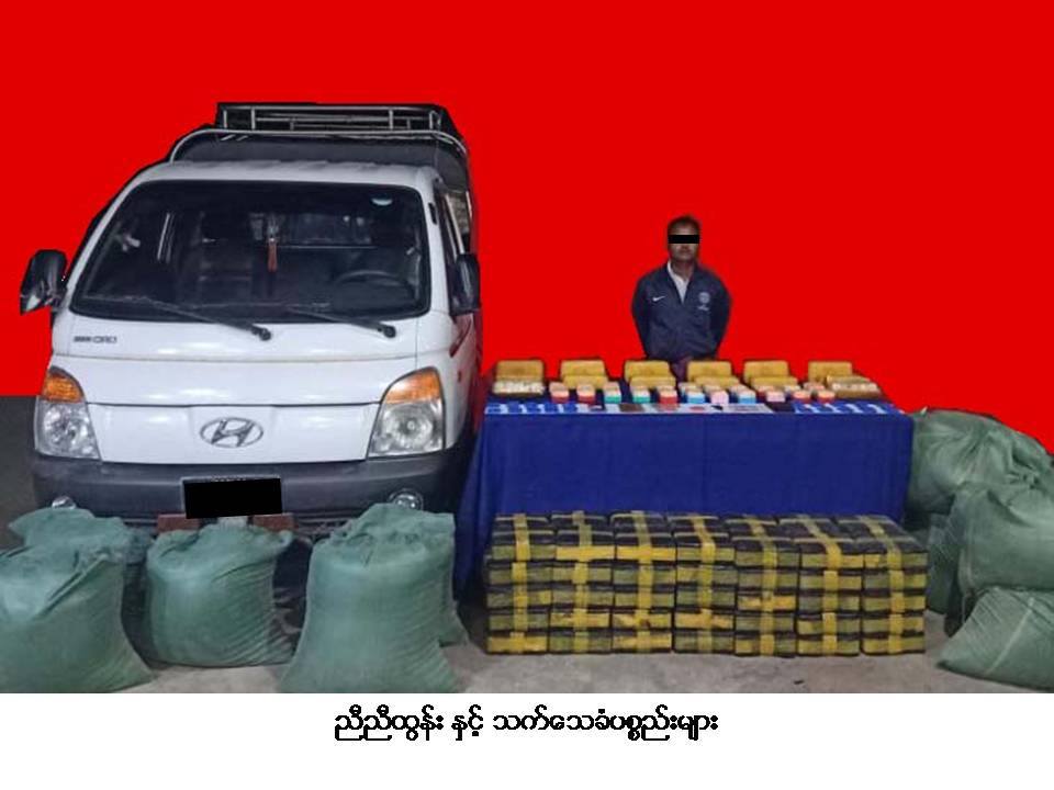 နောင်ချိုတွင် ငွေကျပ် ၂၅၈၈ သိန်းတန်ဖိုးရှိ မူးယစ်ဆေးဝါးများ ဖမ်းမိ