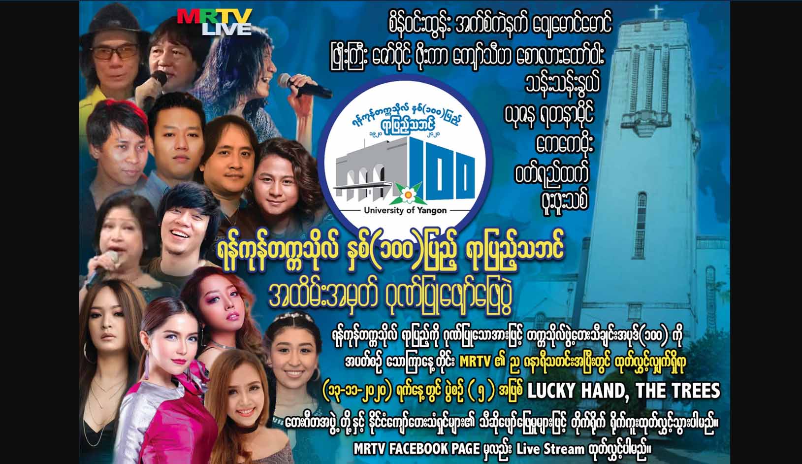 ရန်ကုန်တက္ကသိုလ်ရာပြည့်ဖျော်ဖြေပွဲတွင် စောလားထော်ဝါး၊ ကေကေမိုးနှင့် အဆိုတော်များ ဖျော်ဖြေမည်