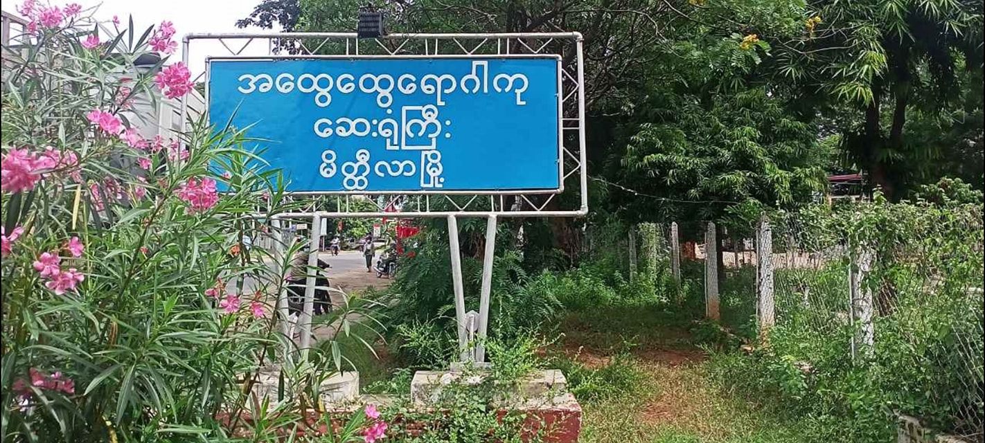 မိတ္ထီလာတွင် သူနာပြုဆရာမ ၁ ဦး ကိုဗစ်-၁၉ ကူးစက်ခံရ
