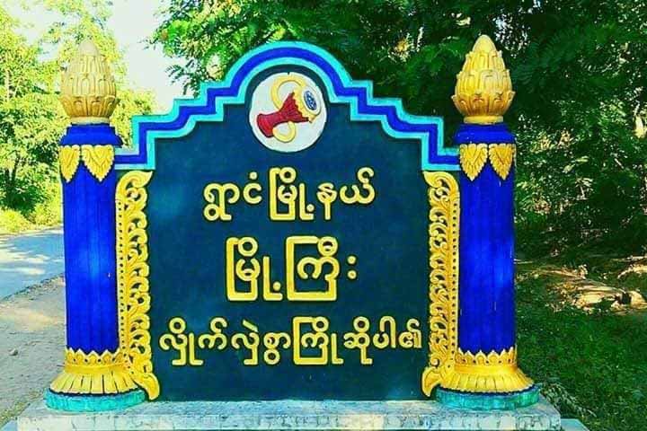 ရွာငံမြို့နယ်၊ မြို့ကြီးရွာ၌ ကိုဗစ်-၁၉ လူနာများလာသဖြင့် Stay at Home လုပ်ဆောင်နေ 