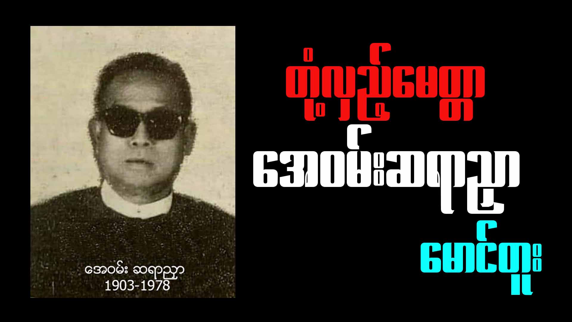 တုံ့လှည့်မေတ္တာ အေဝမ်းဆရာညှာ