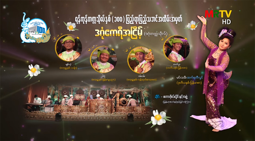 ရန်ကုန်တက္ကသိုလ်ရာပြည့်အထိမ်းအမှတ် ဒဂုံဧကရီအငြိမ့်ဖျော်ဖြေပွဲ တိုက်ရိုက်လွှင့်မည်