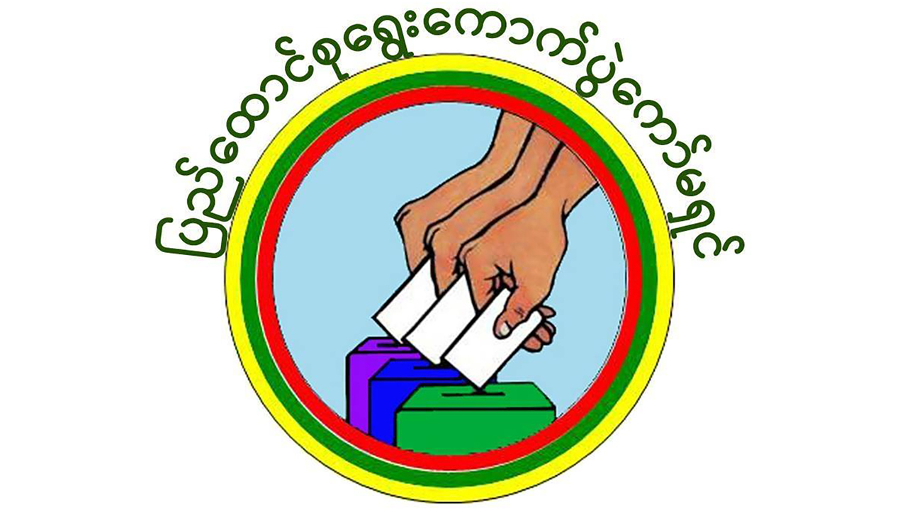 ရွေးကောက်ပွဲအနိုင်ရကိုယ်စားလှယ် ၄ ဦး၏ အမည်စာရင်း ကော်မရှင်အတည်ပြု ထုတ်ပြန်